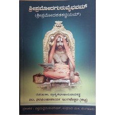 ಶ್ರೀಪ್ರಮೋದಗುರು ವೈಭವಮ್ [Sri Pramodaguru Vaibhavam]